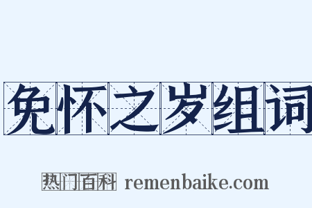 免怀之岁组词是什么意思的图片